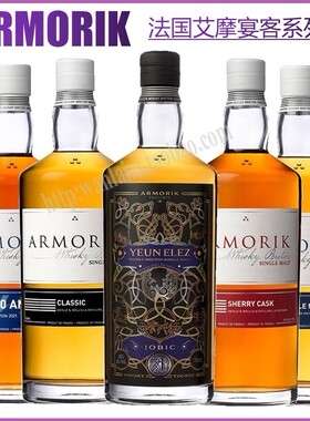 Armorik艾摩宴客经典/雪莉桶/双桶/地狱之门/10年单一麦芽威士忌