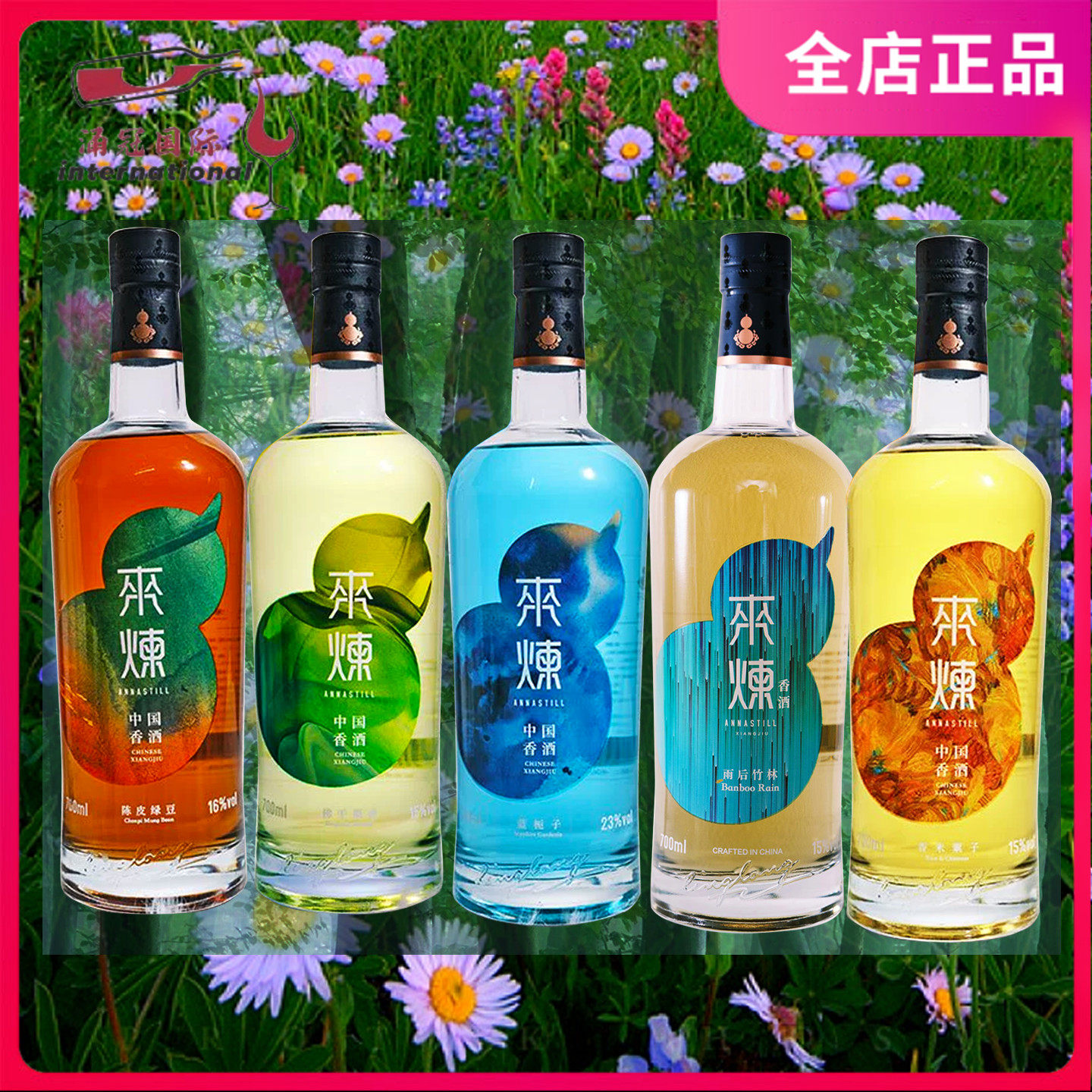 ANNASTILL 来炼雨后竹林/蓝栀子花香/陈皮绿豆/香米栗子香香酒