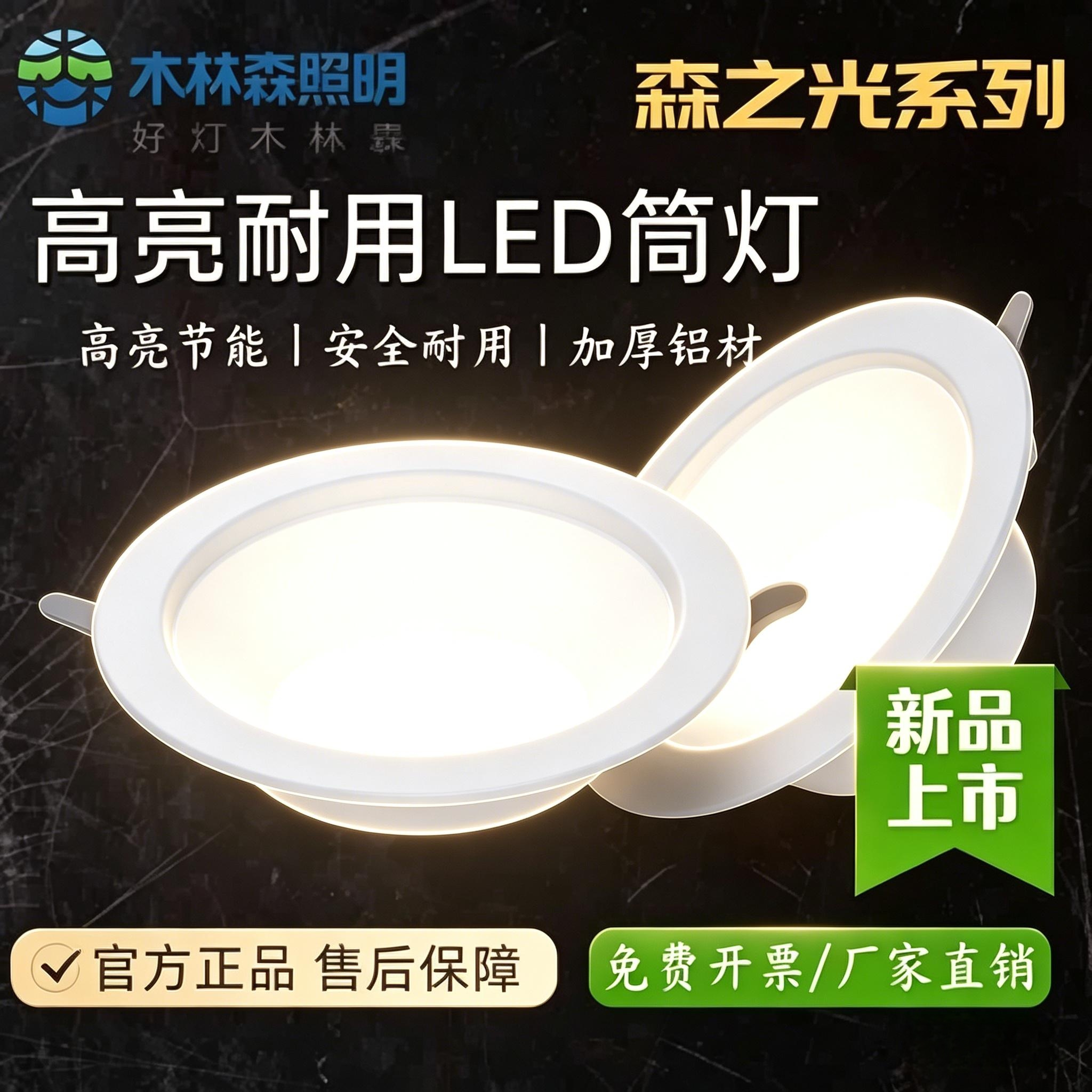 木林森照明LED嵌入式筒灯