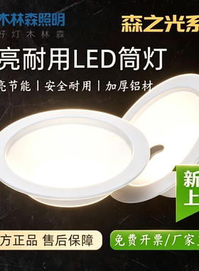 木林森照明LED嵌入式筒灯5W9W12W18W森之光系列商场家装孔灯