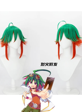 【烈火】动漫游戏王ARC-V 榊游矢cos假发 绿色渐变翻翘造型假发