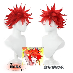 【烈火】FGO 迦尔纳灵衣 红色爆炸头 手工摩丝发 cos动漫假发