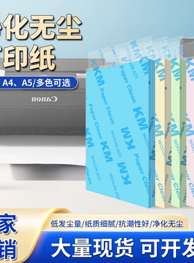 科曼KM无尘打印纸A3 A4 A5无尘车间实验室彩色复印纸白色a4打印纸