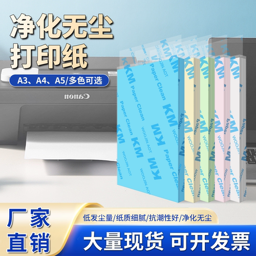 无尘车间实验室彩色复印纸打印纸