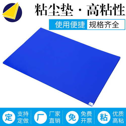 车间粘尘垫除尘地垫无尘室脚踏垫地面粘尘垫60X90蓝色高粘可撕式