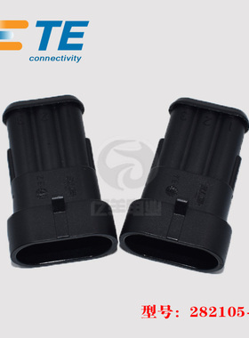 TE AMP 泰科 282105-1 胶壳 3p 6mm 汽车连接器 原装 现货 正品