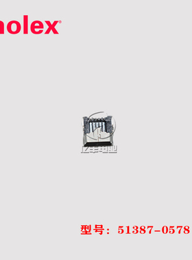 molex 莫仕 51387-0578 针座 513870578 连接器 0.8mm 正品 现货