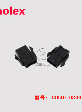 Molex莫仕43640-0300 胶壳 436400300 插头 3p 3.0mm 连接器 正品