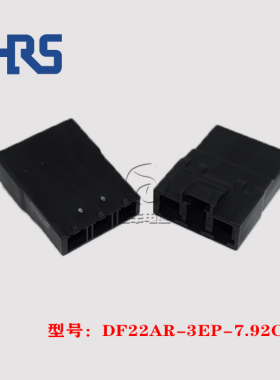 HRS 广濑 DF22AR-3EP-7.92C 胶壳 3p 7.92mm 连接器 正品 现货