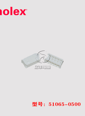 molex 莫仕 51065-0500 胶壳 510650500 连接器 5p 2.0mm 现货