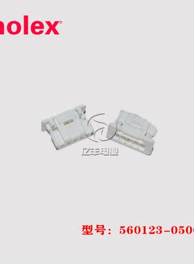 molex 莫仕 560123-0500 胶壳 5601230500 连接器 5p 2.0mm 现货