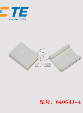 TE AMP 泰科 640643-4 胶壳 4p 盖帽 连接器 原装 正品 进口 现货