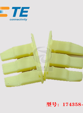 TE AMP 泰科 174358-7 胶壳 黄色 卡扣 汽车连接器 原装 正品现货