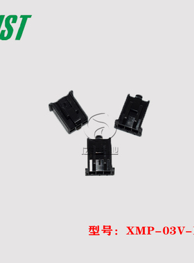 JST 连接器 XMP-03V-K 胶壳 3p 2.5mm 插头 原装 正品 进口 现货