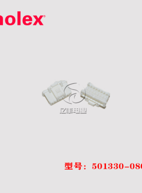 molex 莫仕 501330-0800 胶壳 5013300800 连接器 8p 1.0mm 现货
