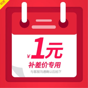 差价 补多少拍多少 与客服沟通确认后拍下
