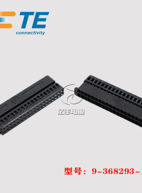TE AMP 泰科 9-368293-1 胶壳 插头 连接器 原装 正品 进口 现货