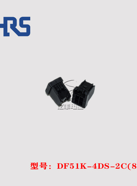 HRS 广濑 DF51K-4DS-2C(800) 胶壳 4p 2.0mm 连接器 正品 现货