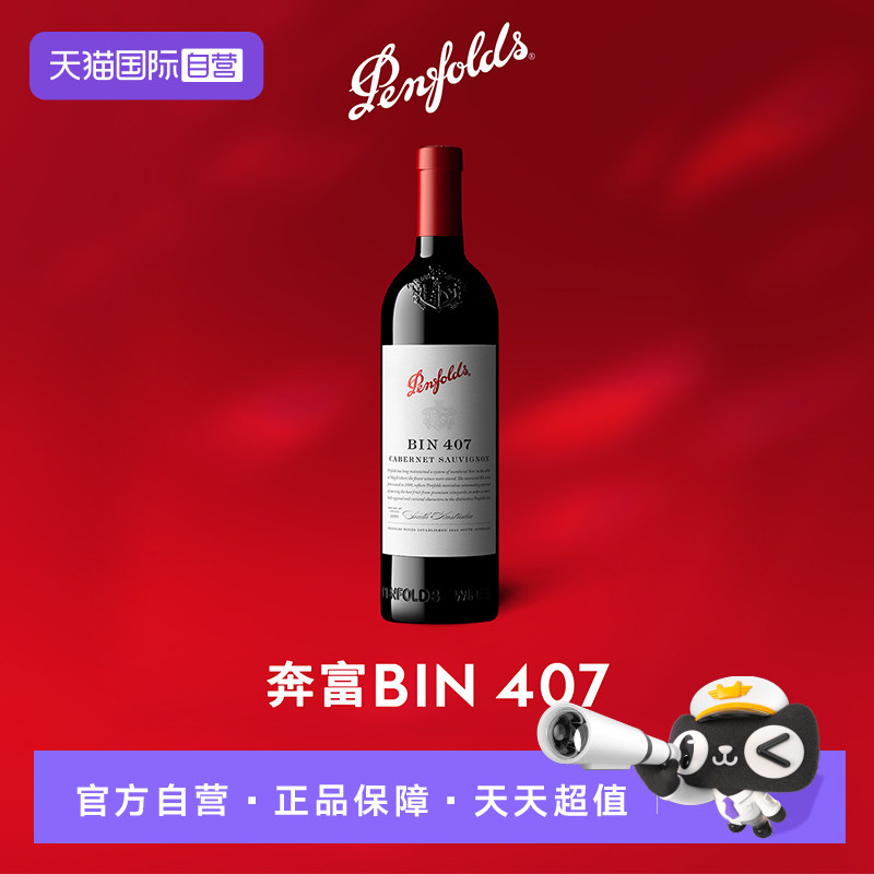 奔富407跨境木塞原箱到手3073元，拍6享超低折扣
