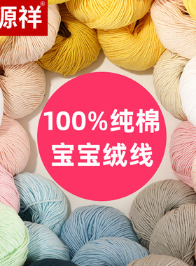 恒源祥宝宝专用毛线团 婴儿牛奶纯棉线儿童钩针手工编织毛衣帽子
