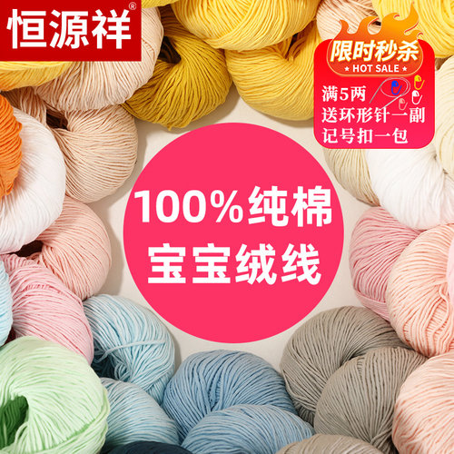 恒源祥婴幼儿100%纯棉线宝宝绒线