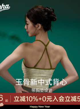 AlphaGym莱赛尔玉骨背心新中式挂脖吊带水滴镂空固定胸垫运动上衣