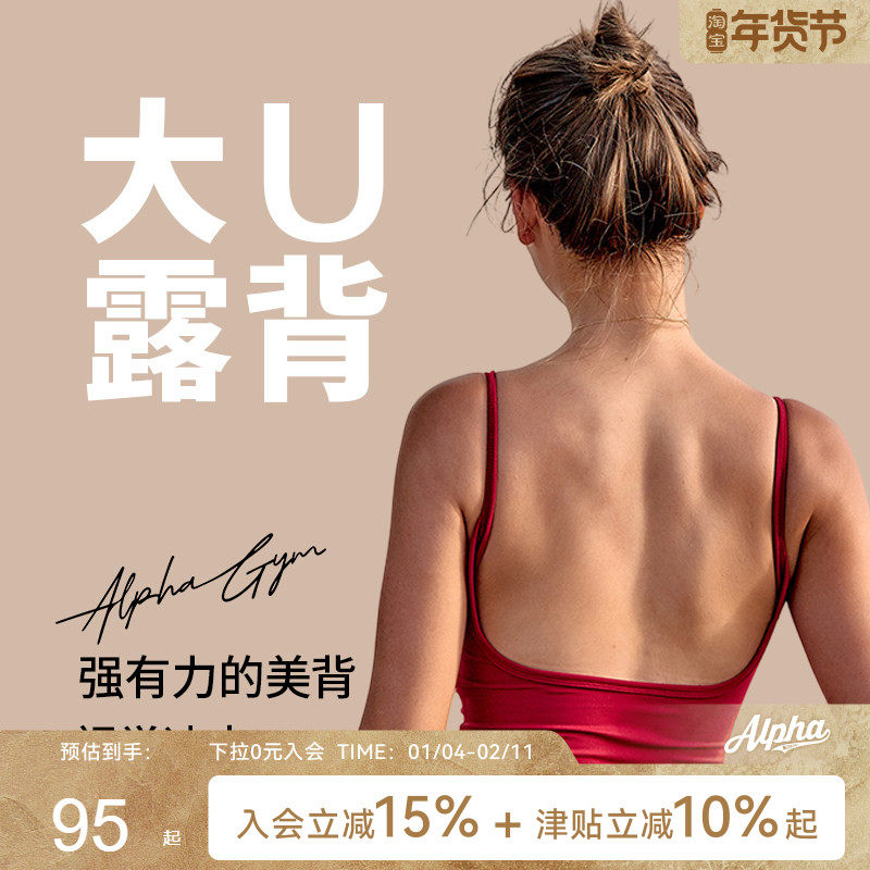 AlphaGym大U型露背美背带胸垫内衣女运动背心美背性感瑜伽上衣,运动服/休闲服装,运动背心,淘宝优惠券,粉丝福利购,淘宝优惠卷