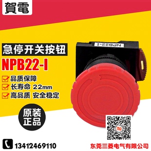 全新台湾賀電 22mm 旋轉復歸急停按钮 紅色 NPB22-I01R 品质保障