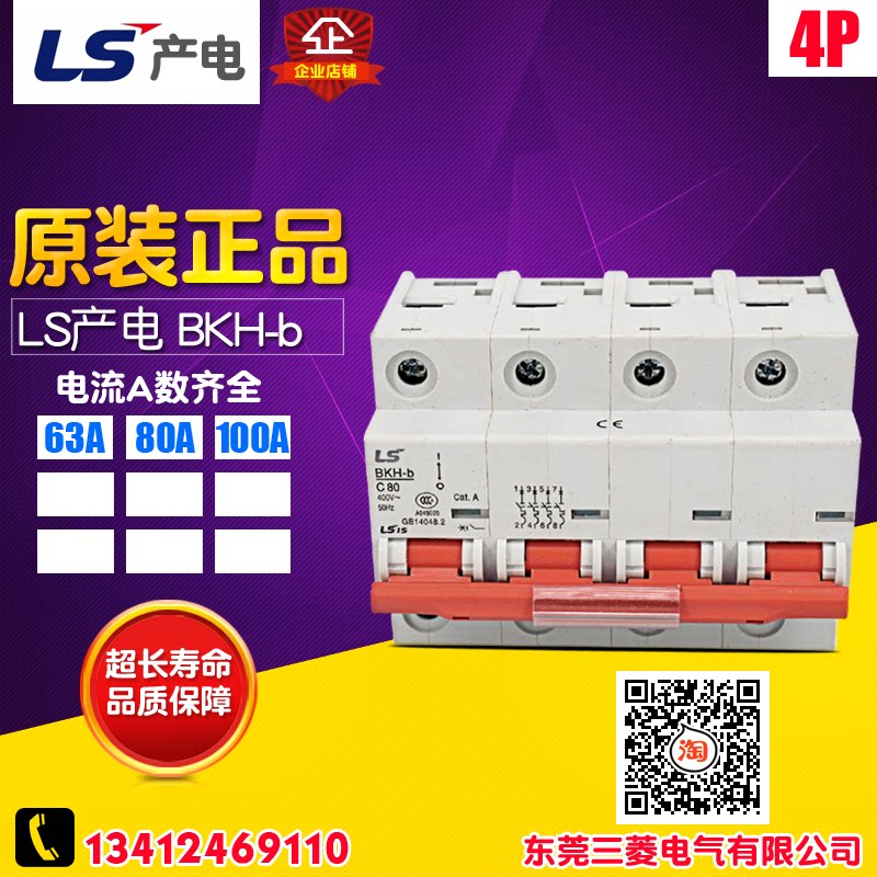 冲冠LS产电 小型断路器 保护器 BKH-b 4P 63A 80A 100A微型断路器