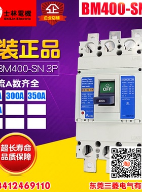 shihlin/士林 塑壳断路器 BM400-SN 空气开关 250A-400A 220V 3P