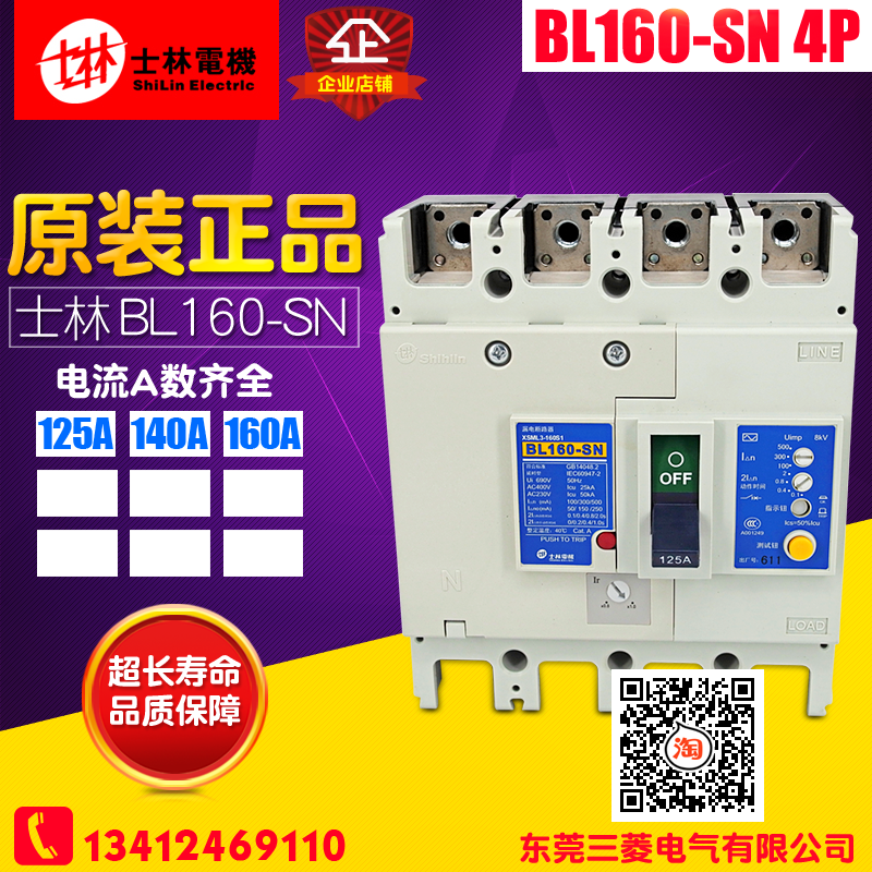 冲冠 全新 士林 塑壳漏电断路器 BL160-SN 4P 空气开关 125A-160A