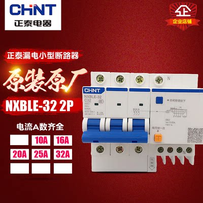 冲冠CHNT/正泰 单相家用 漏保断路器 漏电保护开关 NXBLE-32 3P