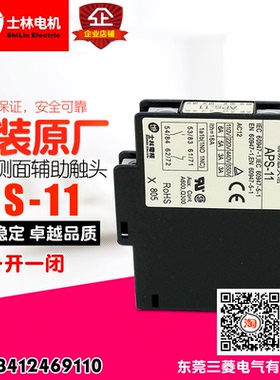 冲冠  Shilin士林电机 APS-11 1A1B  辅助触头组 侧面 正品 现货