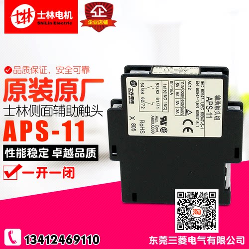 冲冠  Shilin士林电机 APS-11 1A1B  辅助触头组 侧面 正品 现货