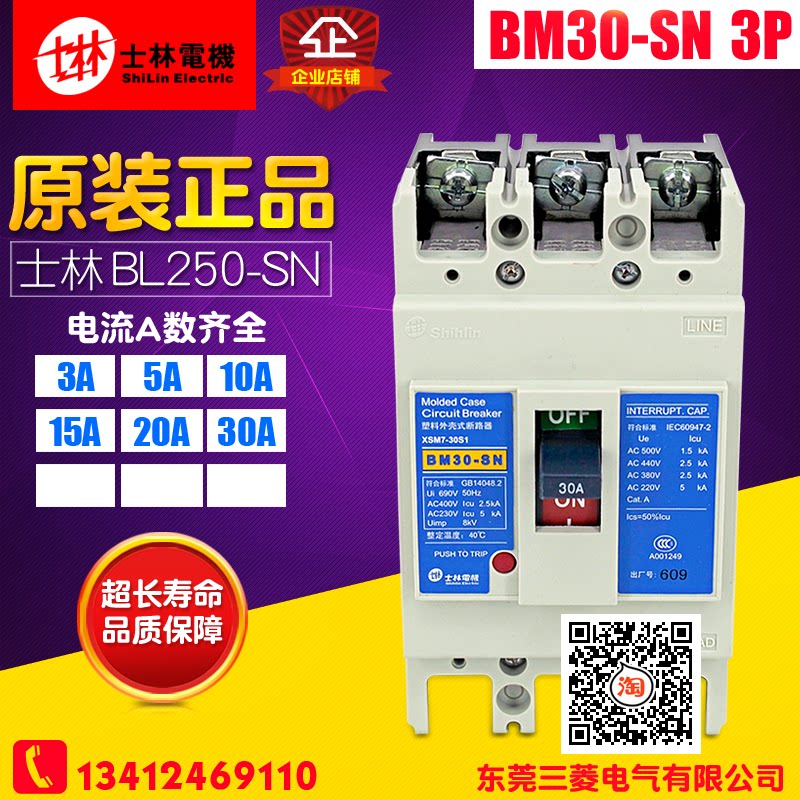 冲冠 台湾士林 塑壳断路器 BM30-SN 空气开关 3A-30A 220V 3P