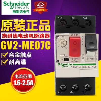 冲冠Schneider/施耐德 马达断路器 GV2ME07C 1.6A-2.5A电机断路器