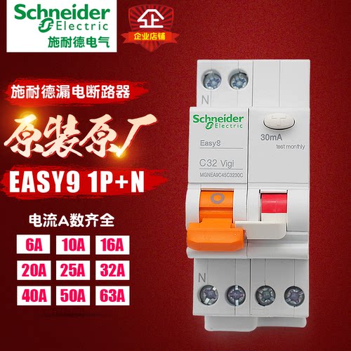 施耐德漏电断路器 EASY9 1P+N easy9空开 空气开关 家用DPN保护器