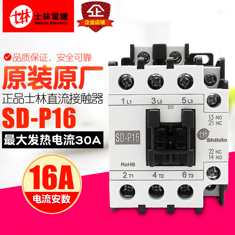 冲冠台湾Shihlin/士林直流接触器 SD-P16 DC24V DC110V