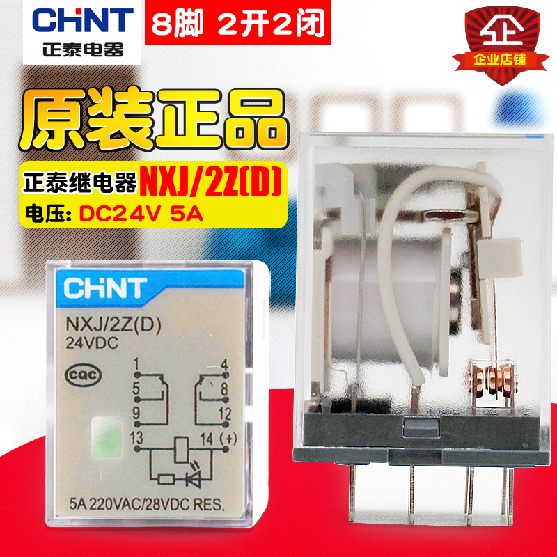 CHNT/正泰 电磁小型中间继电器 NXJ-2Z(D) DC24V 5A 8脚2开2闭