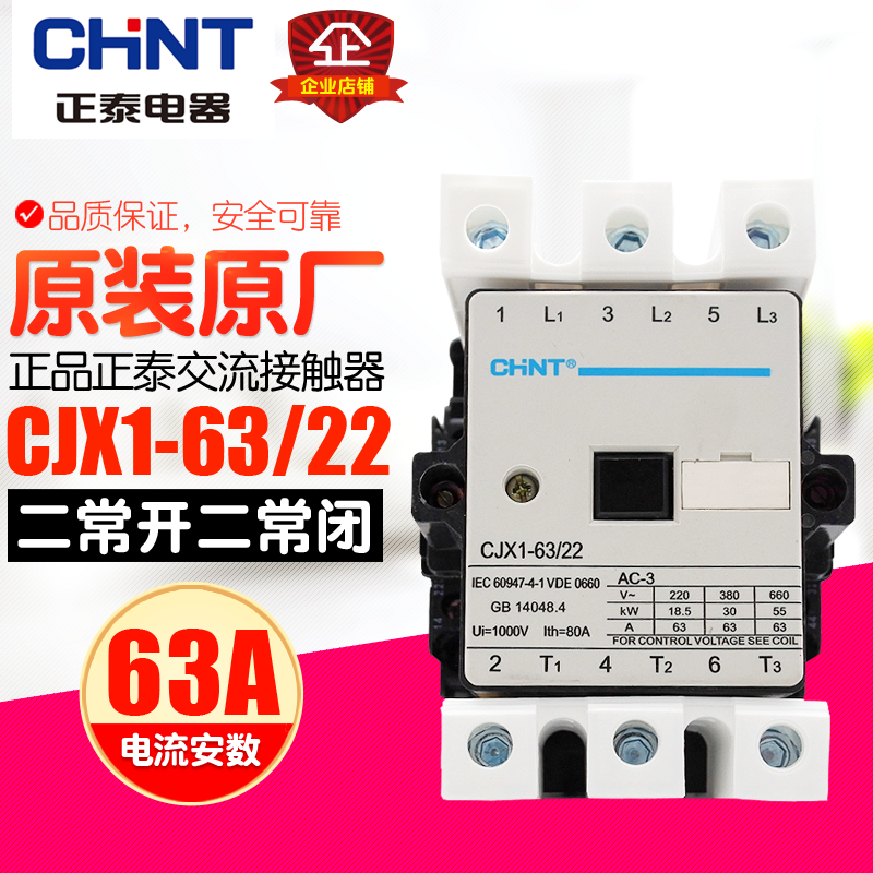 冲冠CHNT/正泰交流接触器 CJX1-63/22 2开2闭 220V 380V 110V 24V