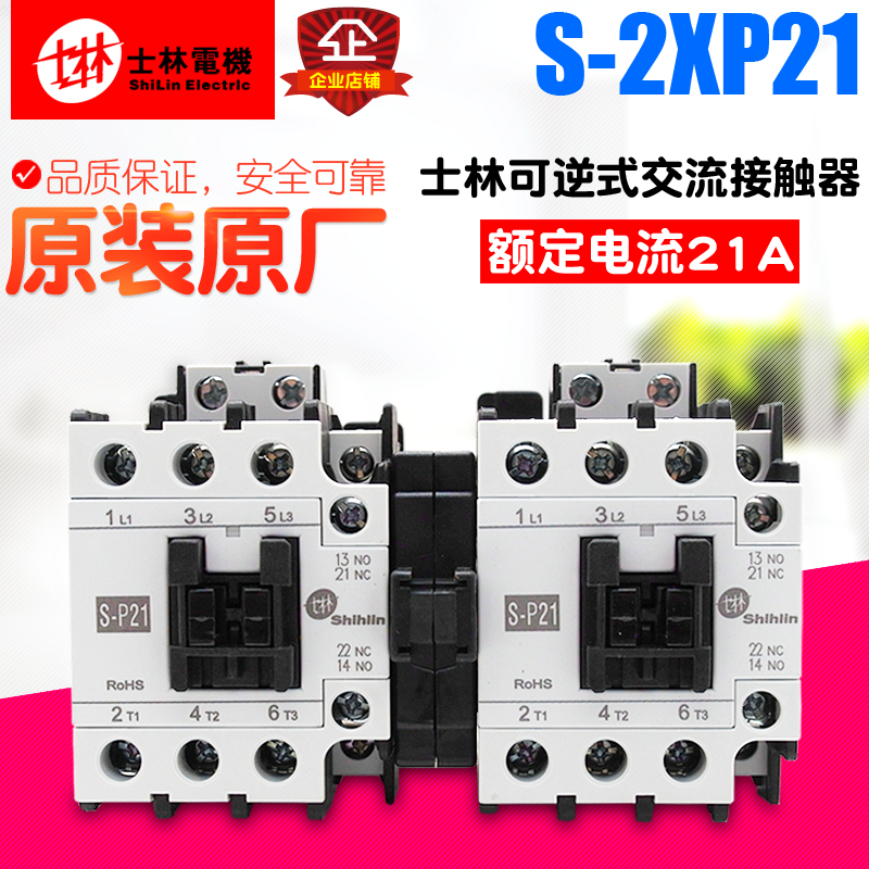 冲冠Shihlin/士林接触器 S-2XP21 MPU-21(S-P21)可逆式交流