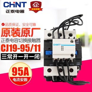 冲冠 CHNT/正泰电容切换接触器 CJ19-95-21 220V/380银点