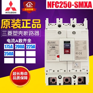 SMXA NFC250 175A 现货 冲冠 250A Mitsubishi三菱塑料断路器
