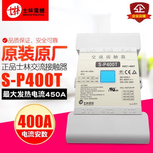 冲冠shihlin/士林 交流接触器 S-P400T  380V 220V 110V 24V