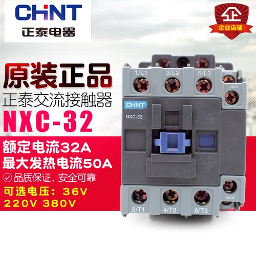 冲冠CHNT/正泰交流接触器 NXC-32 32A 1开1闭 替CJX2-3210