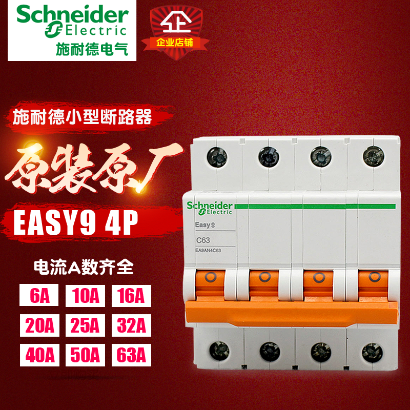 施耐德断路器空气开关 Easy9系列 4P 63A 家用空开开关小型断路器