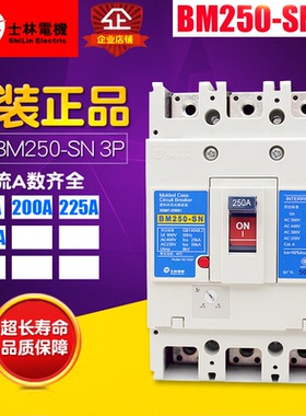 冲冠 台湾士林 塑壳断路器 BM250-SN 空气开关175A-250A 220V 3P