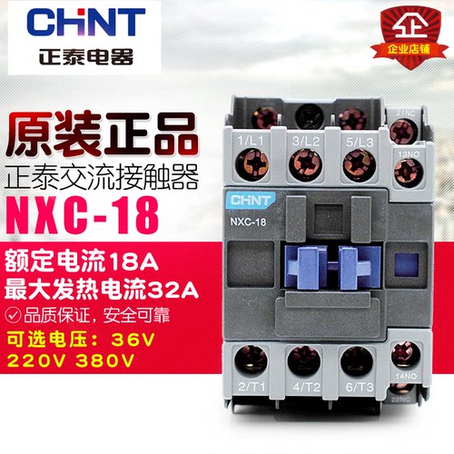 冲冠CHNT/正泰 交流接触器 NXC-18 18A 1开1闭替CJX2-1810