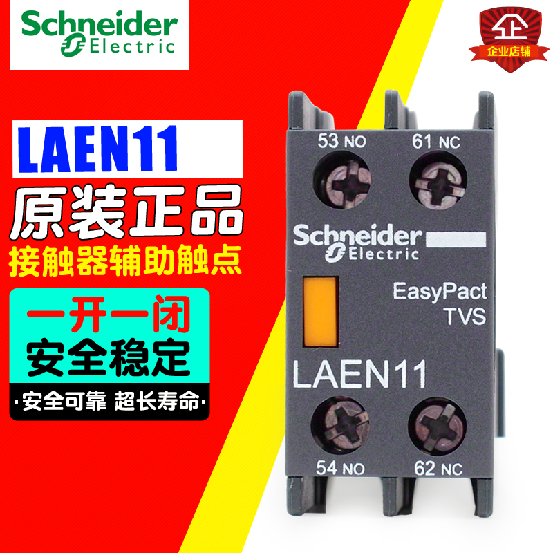 冲冠 Schneider施耐德接辅助触头 LA-EN11N LAEN11N 一开一闭