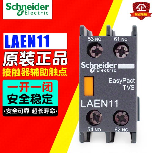 冲冠 Schneider施耐德接辅助触头 LA-EN11N LAEN11N 一开一闭